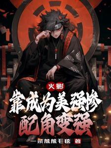 火影靠成为美强惨配角变强的