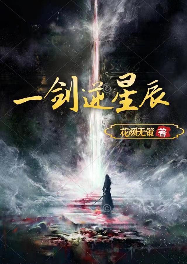 一剑落星辰