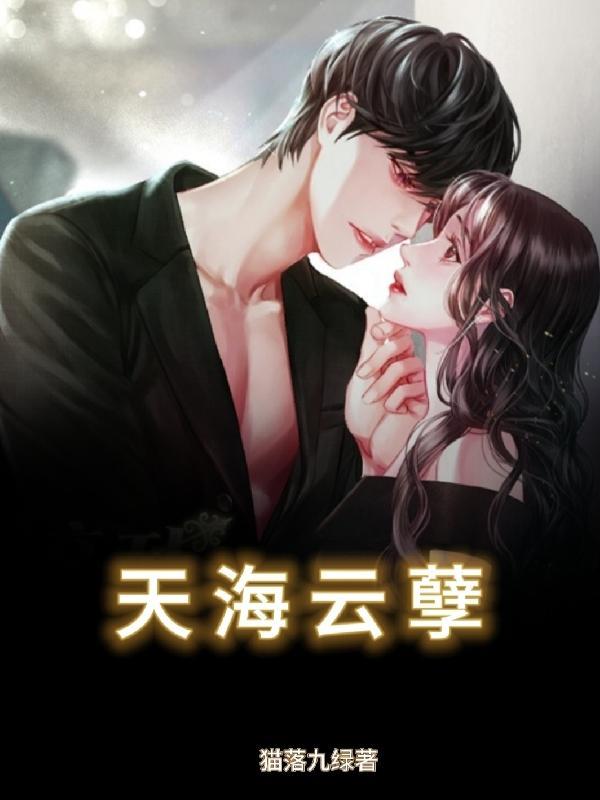 天海云孽其他推荐