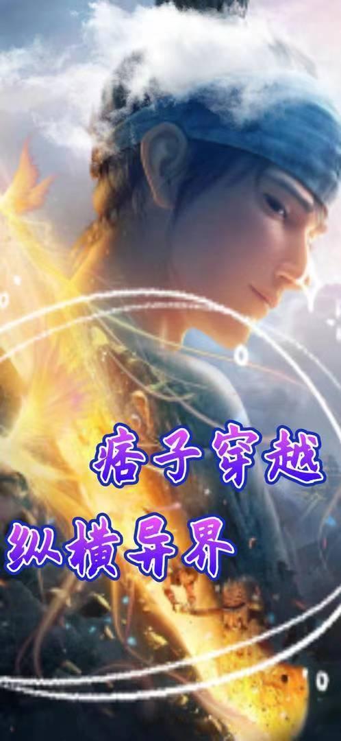 穿越之痞子的夫郎【完结】(种田文、主攻文)作者止枭