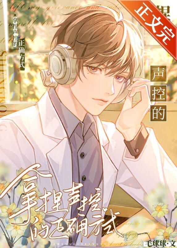 声控怎么练视频