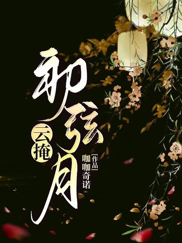 云掩初弦月梨十四