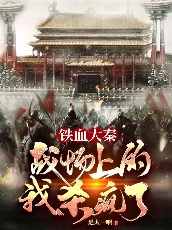 铁血大秦全本