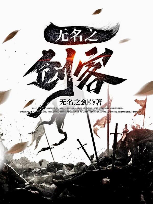 无名剑客电影剧情