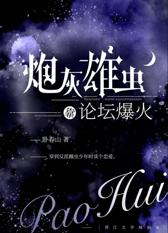 炮灰雄虫靠论坛爆火了by