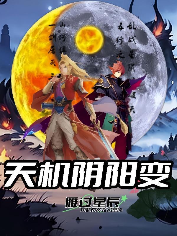 阴阳天机论给谁