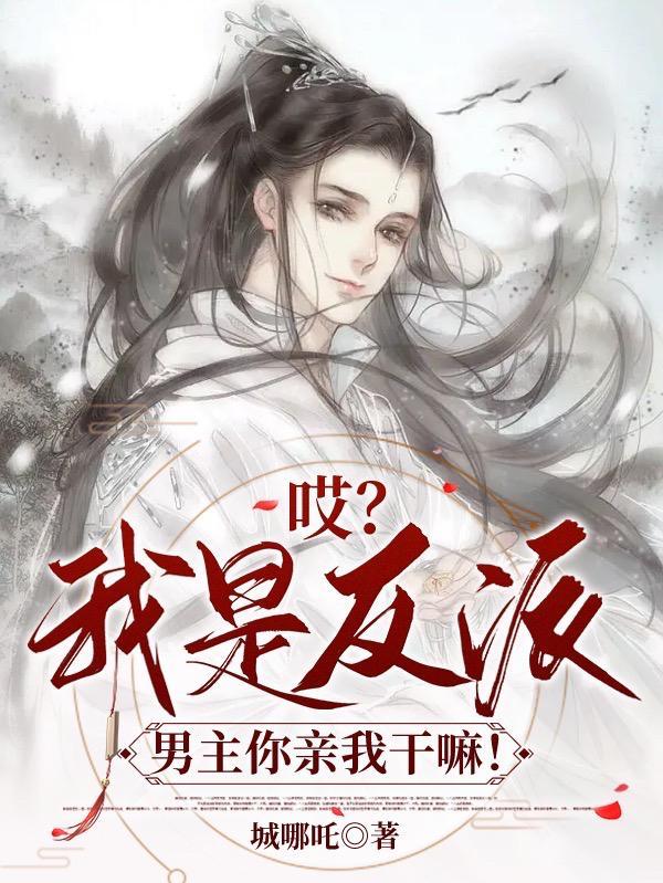 反派我是主角他娘免费