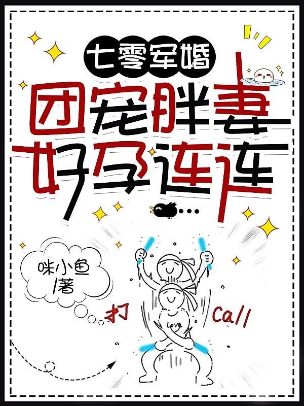 团宠胖妻好孕连连作者咪小鱼著