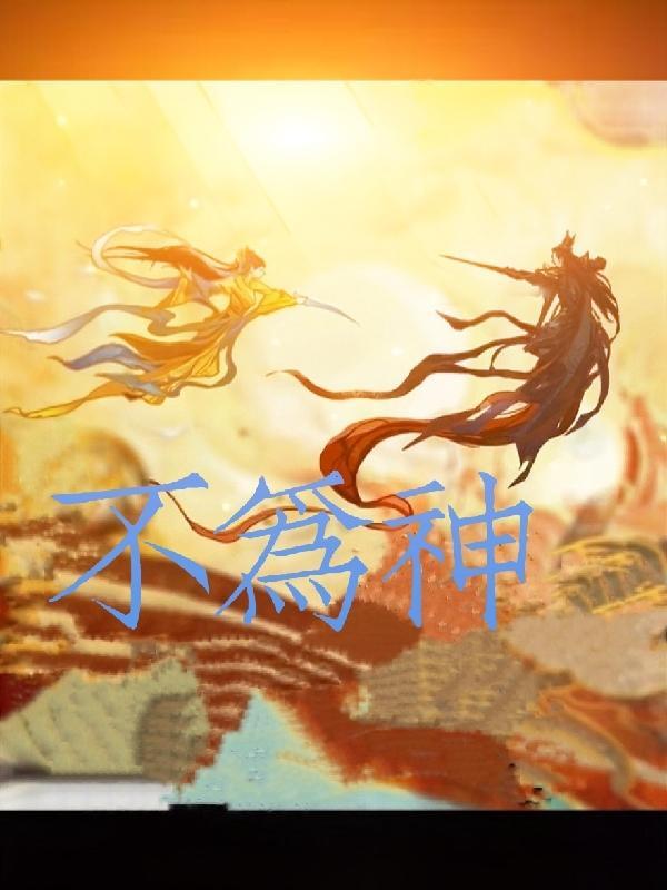 不为神境只为凡尘的出处和背景