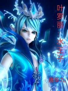 叶罗丽水王子囚禁王默