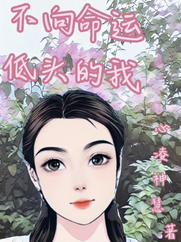 不向命运低头的故事