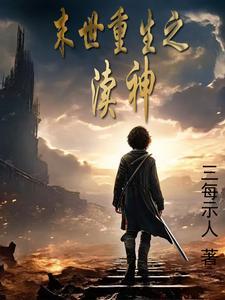 重生末世之神谕者87