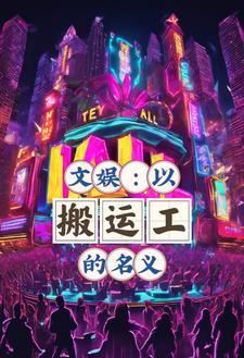文娱搬运系统方