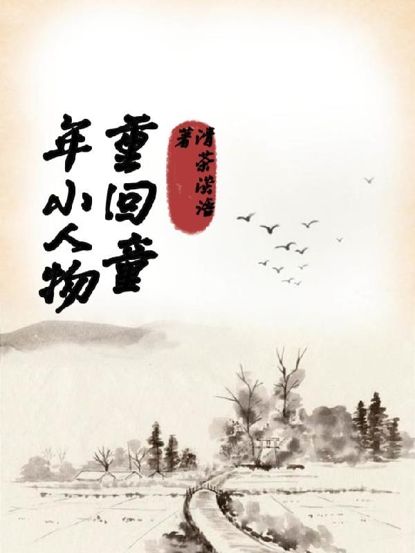 重回童年作文600字