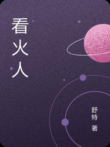 看火人探索麋鹿草场