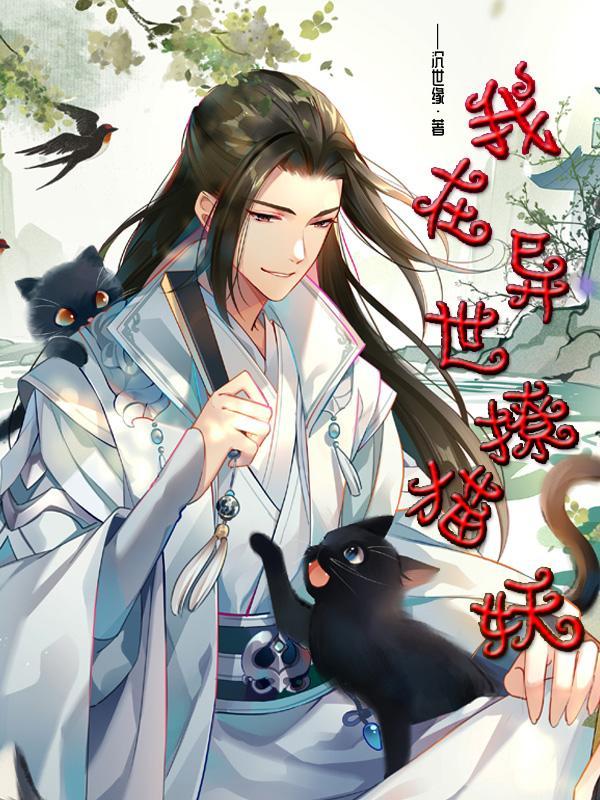 我在异世界捡垃圾攻略猫