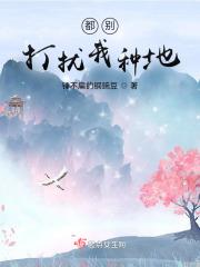 修仙从种灵植开始发家致富