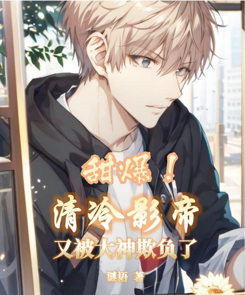 清冷影后gl
