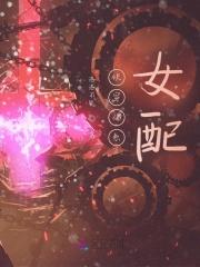 佛系女配快穿日常