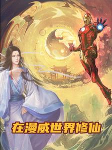 我在漫威开局获得圣光爱看书吧