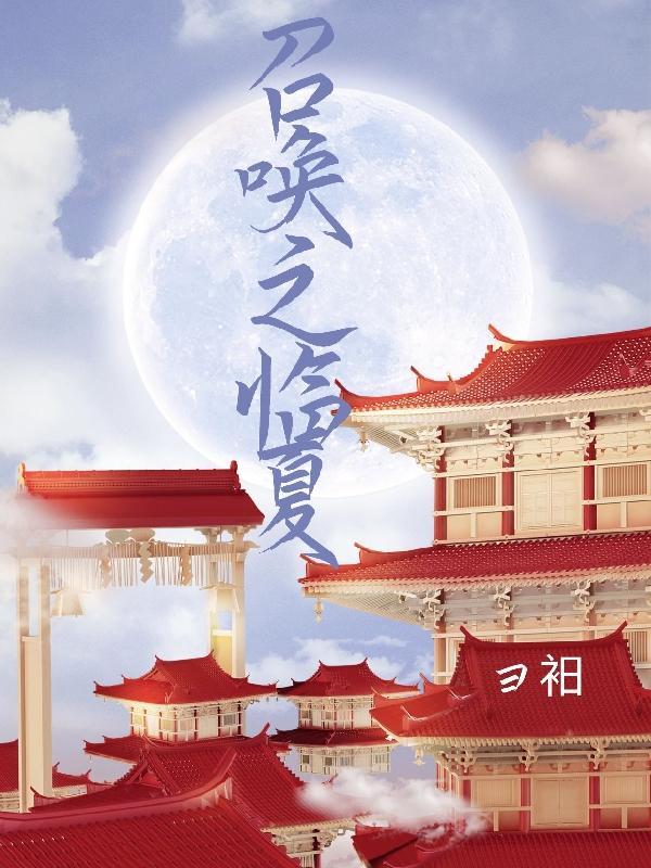 我在异世界召唤群英雄
