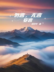勿妄言族矣的族是什么意思