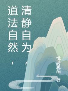 清静无为道法自然