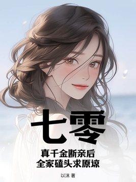 七零真千金断亲后全家磕头求原谅动画片