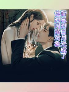 我的白月光女神太甜了