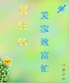 重生六零发家致富全文免费