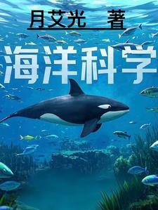海洋科学知识的代表人物的有
