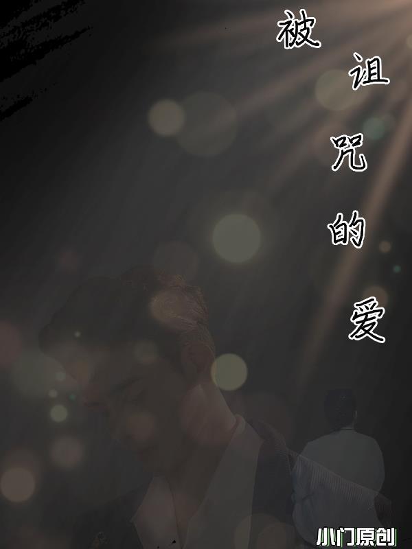 被诅咒的爱电影免费观看