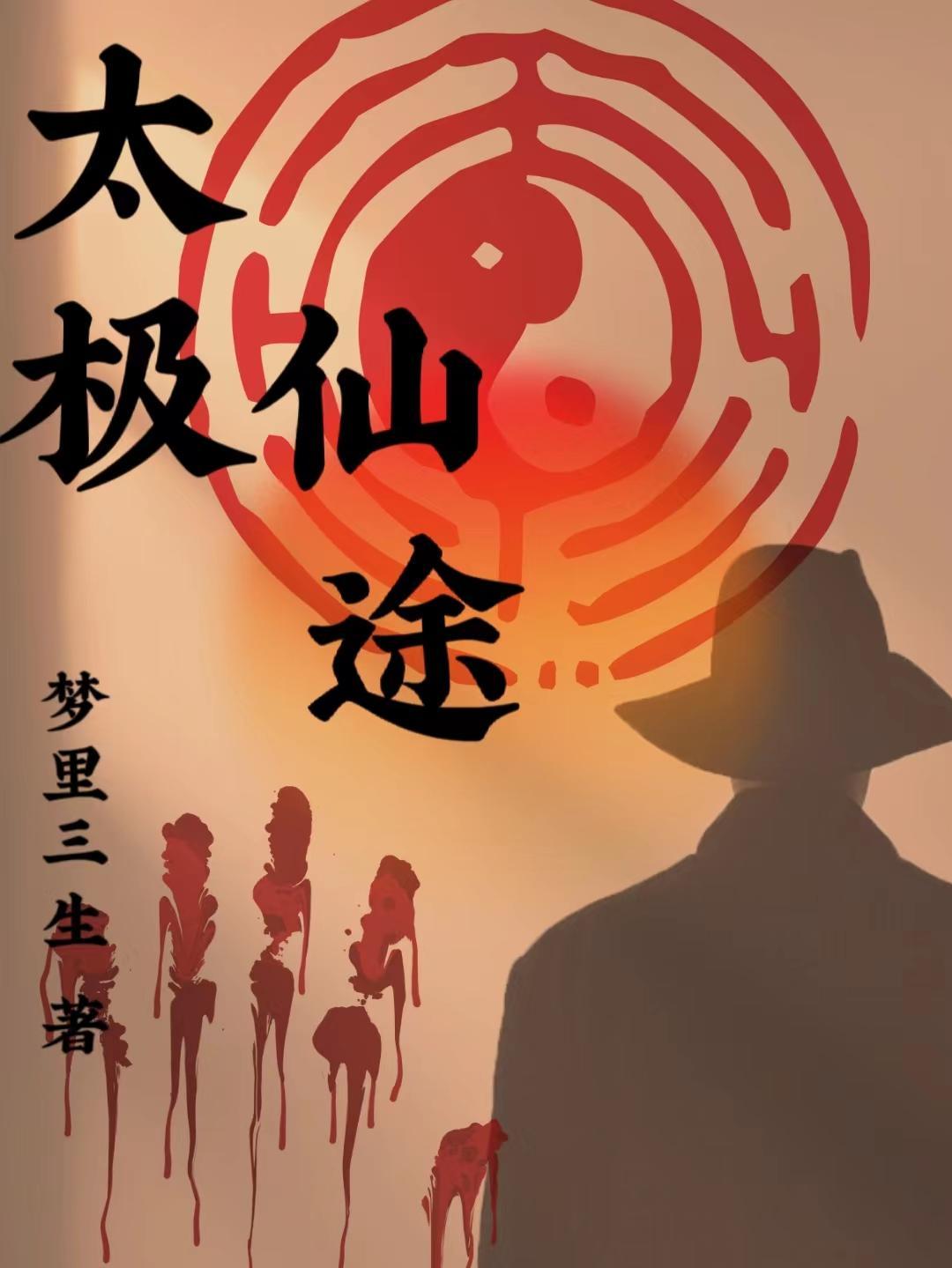 太极仙尊