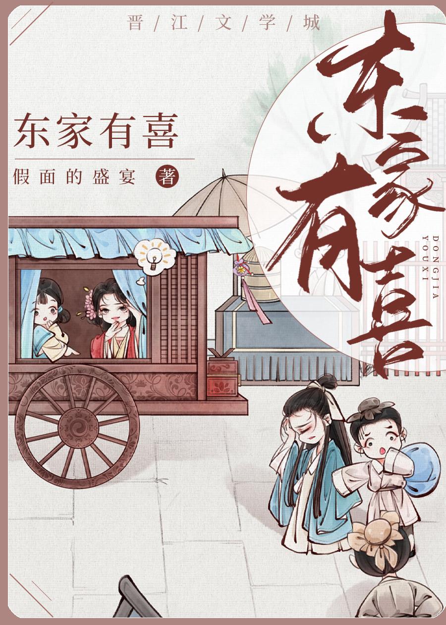 东家有喜txt资源