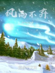 风雨不弃相伴的典故