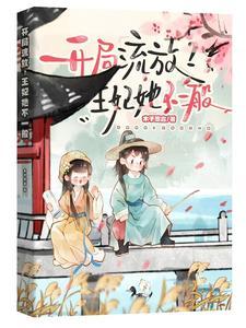 开局即流放王妃她把整个皇搬空了