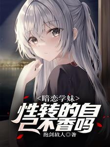 遇见性转的我后学妹急了