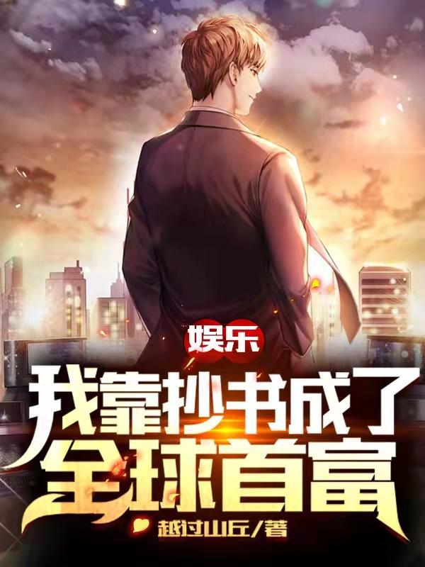 穿越我靠抄诗成了大文豪