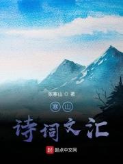 寒山诗选集