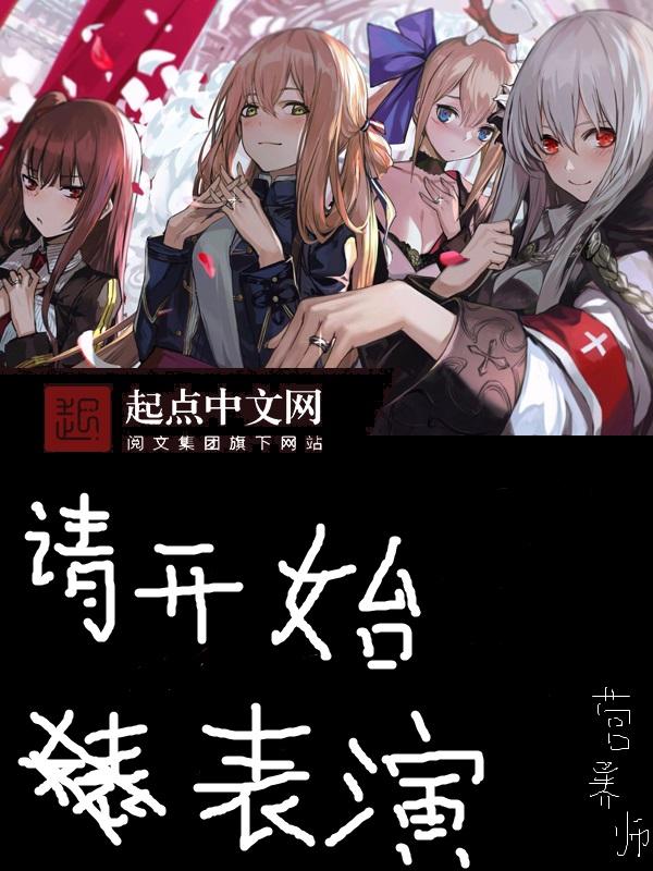 请开始你的表演是什么