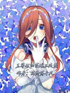 五等分的花嫁三玖cv