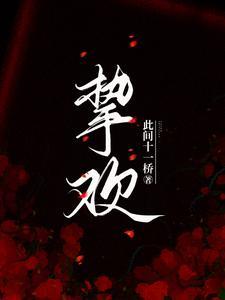 挚欢女主是谁扮演的