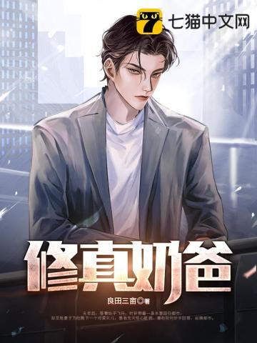 修真奶爸青葶同名