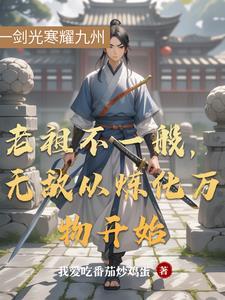 无敌老祖在都市