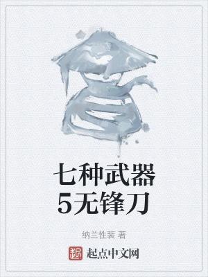 无锋凌刃好吗