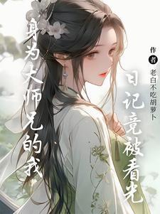 系统延迟后 我被迫洗白了