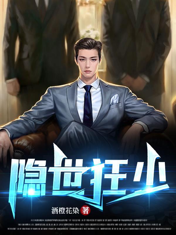 隐世狂少动乾坤免费阅读
