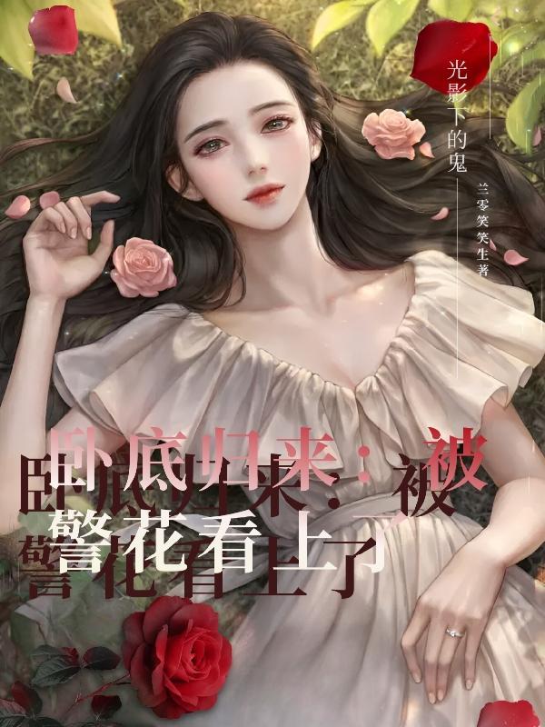 卧底归来的女主角