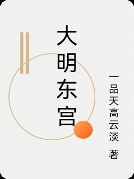 大明宫剧情介绍
