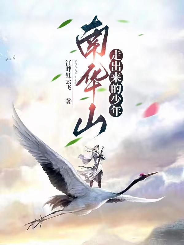 南华山走出来的少年是什么